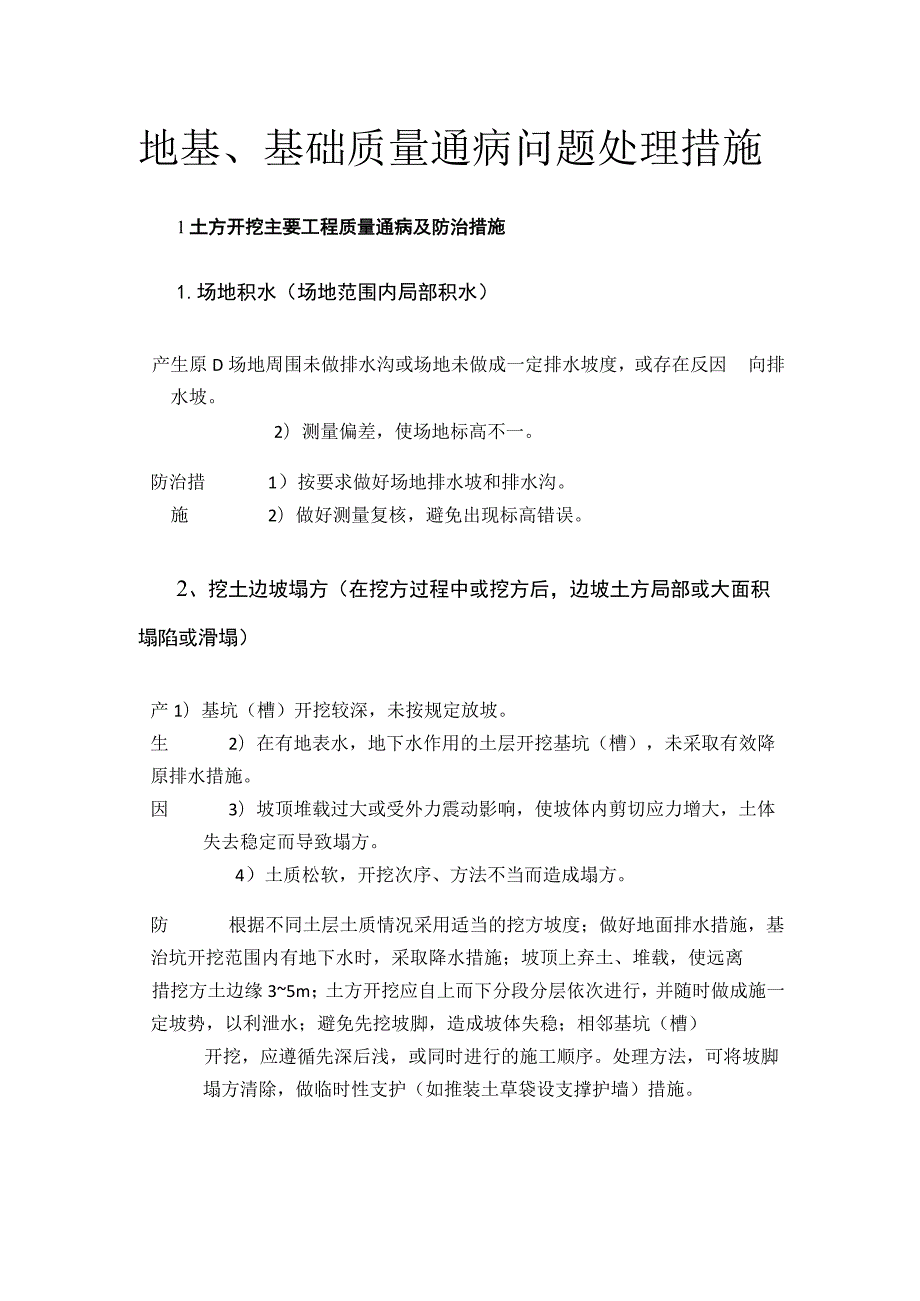 地基、基础质量通病问题处理措施.docx_第1页