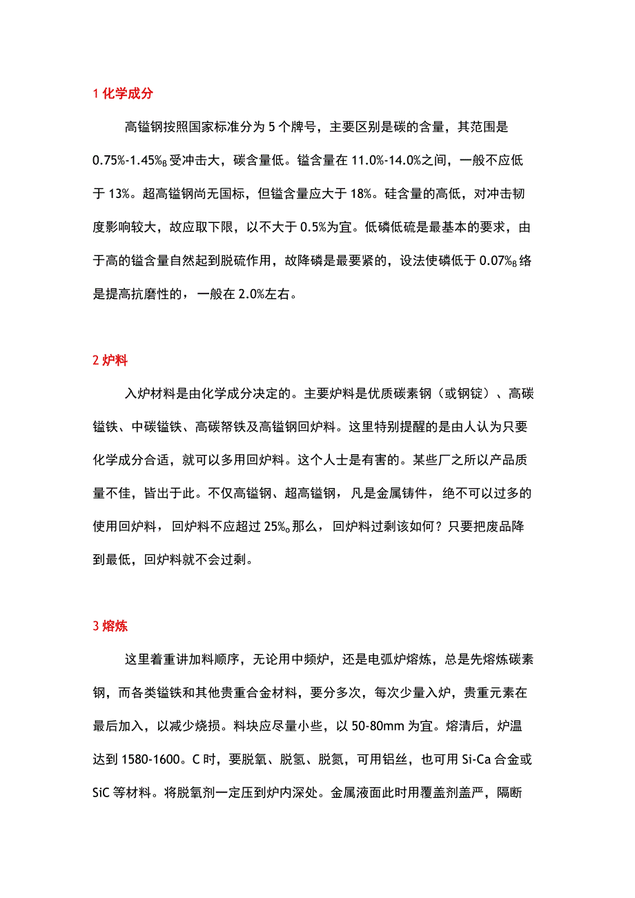 高锰钢必要铸造技术汇总.docx_第1页