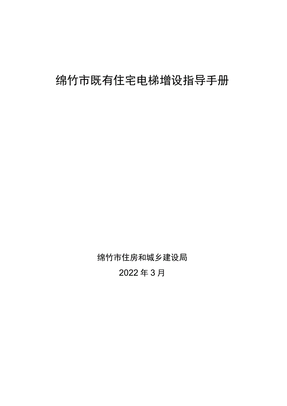 绵竹市既有住宅电梯增设指导手册.docx_第1页