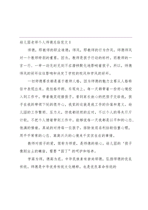 幼儿园老师个人师德总结范文.docx