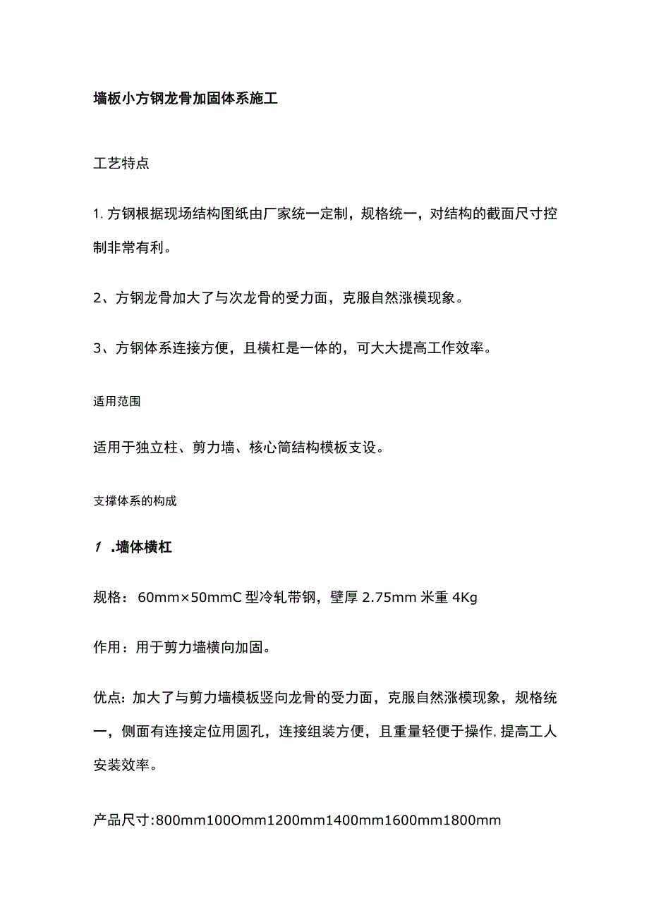 墙板小方钢龙骨加固体系施工.docx_第1页