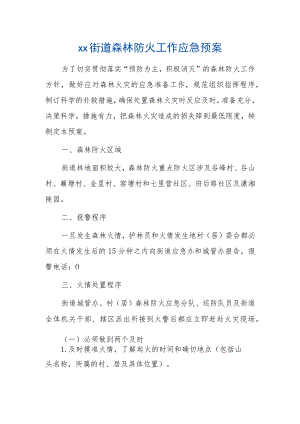 xx街道森林防火工作应急预案.docx