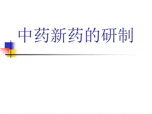 第24章中药新药的研制ppt课件名师编辑PPT课件.ppt