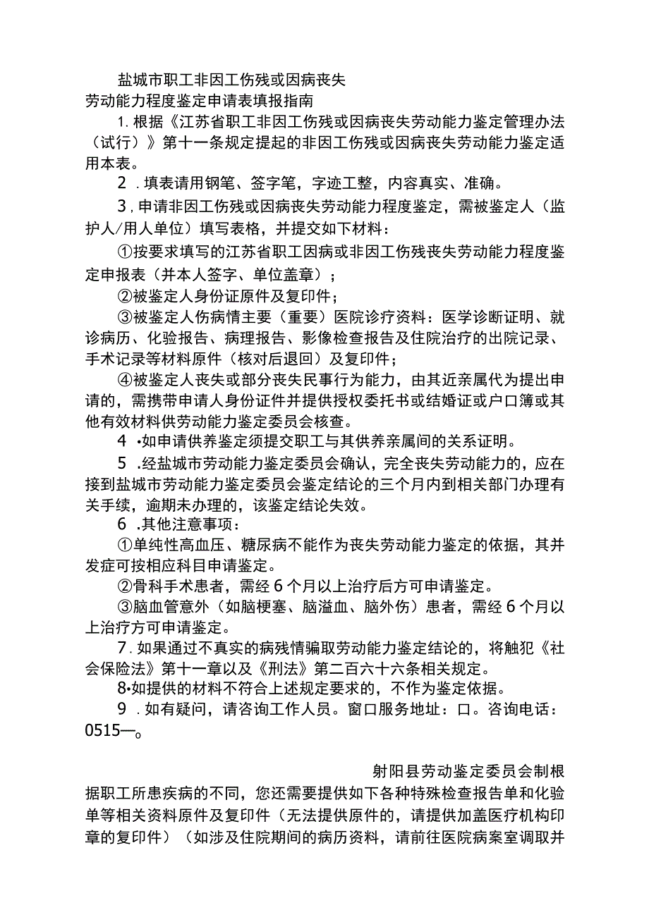 盐城市职工非因工伤残或因病丧失劳动能力程度鉴定申请表填报指南.docx_第1页