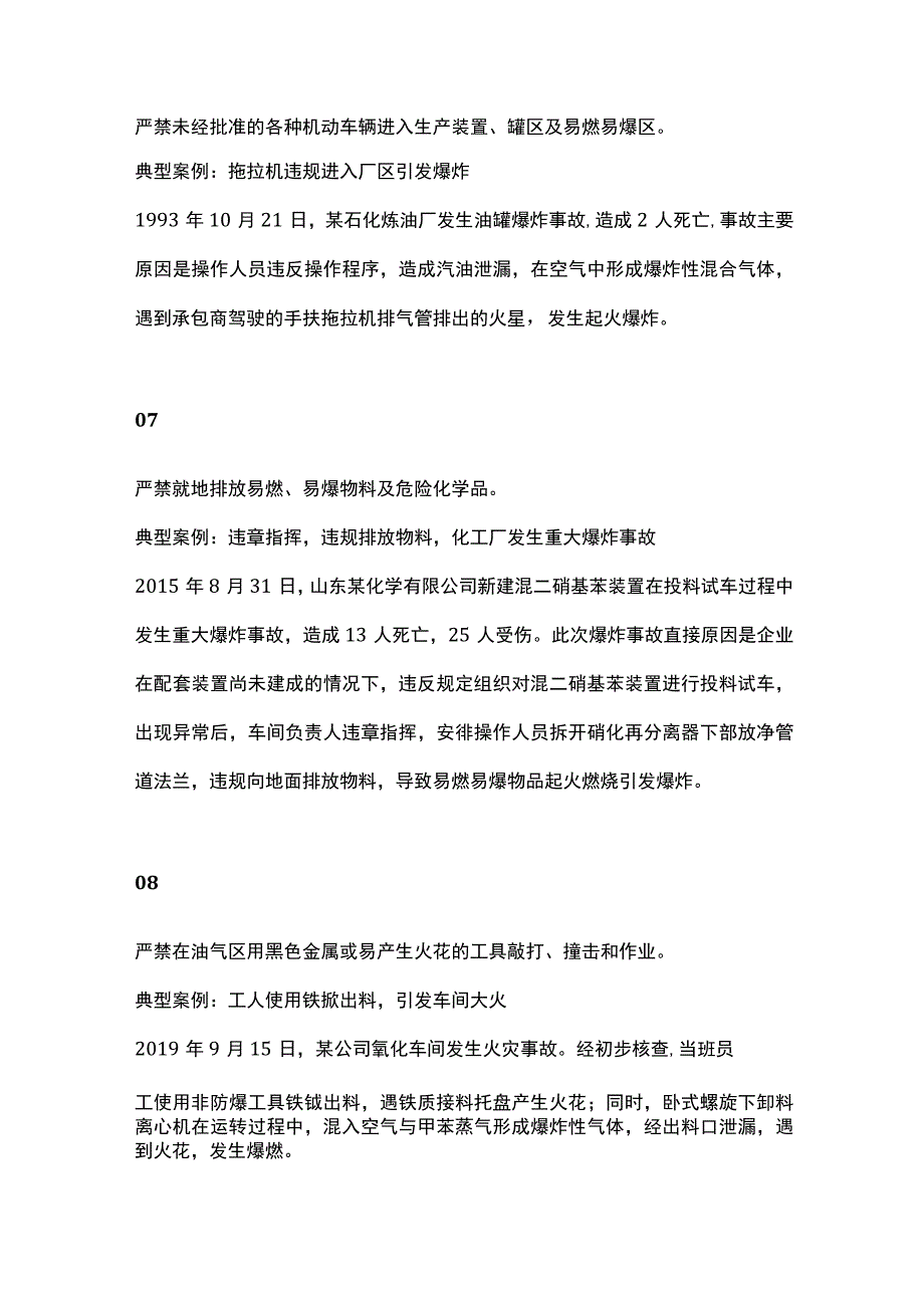 石油化工企业防火防爆十大要点及相关事故案列.docx_第3页