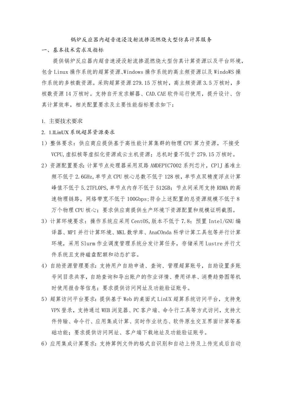 锅炉反应器内超音速浸没射流掺混燃烧大型仿真计算服务.docx_第1页