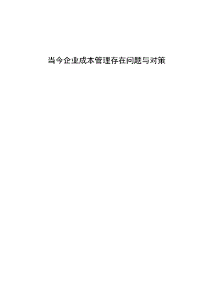 当今企业成本管理存在问题与对策.docx