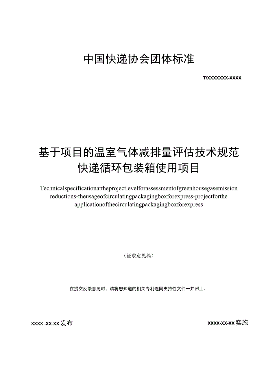 基于项目的温室气体减排量评估技术规范 快递循环包装箱使用项目.docx_第1页