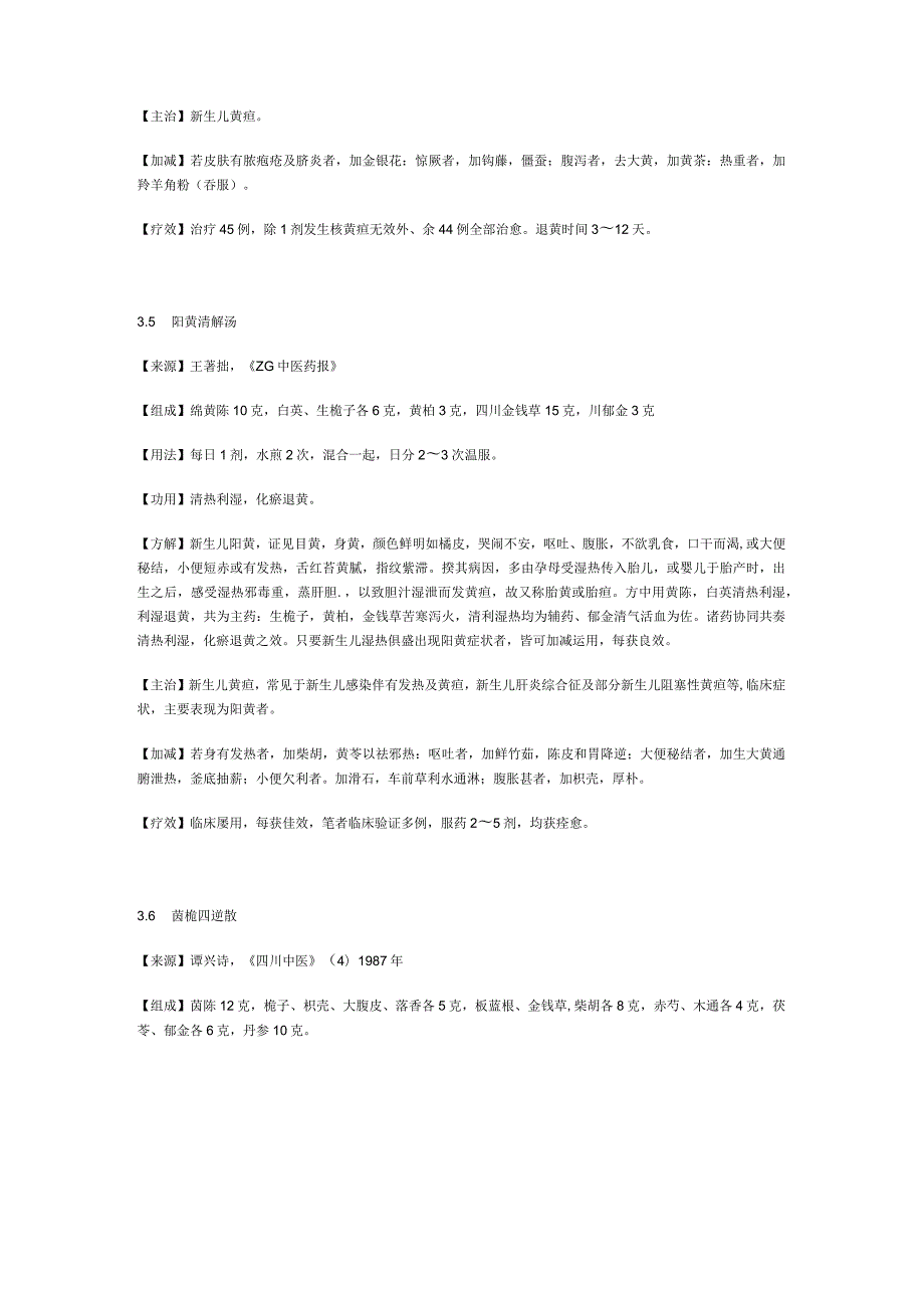 治新生儿黄疸及肝炎综合征秘方.docx_第3页