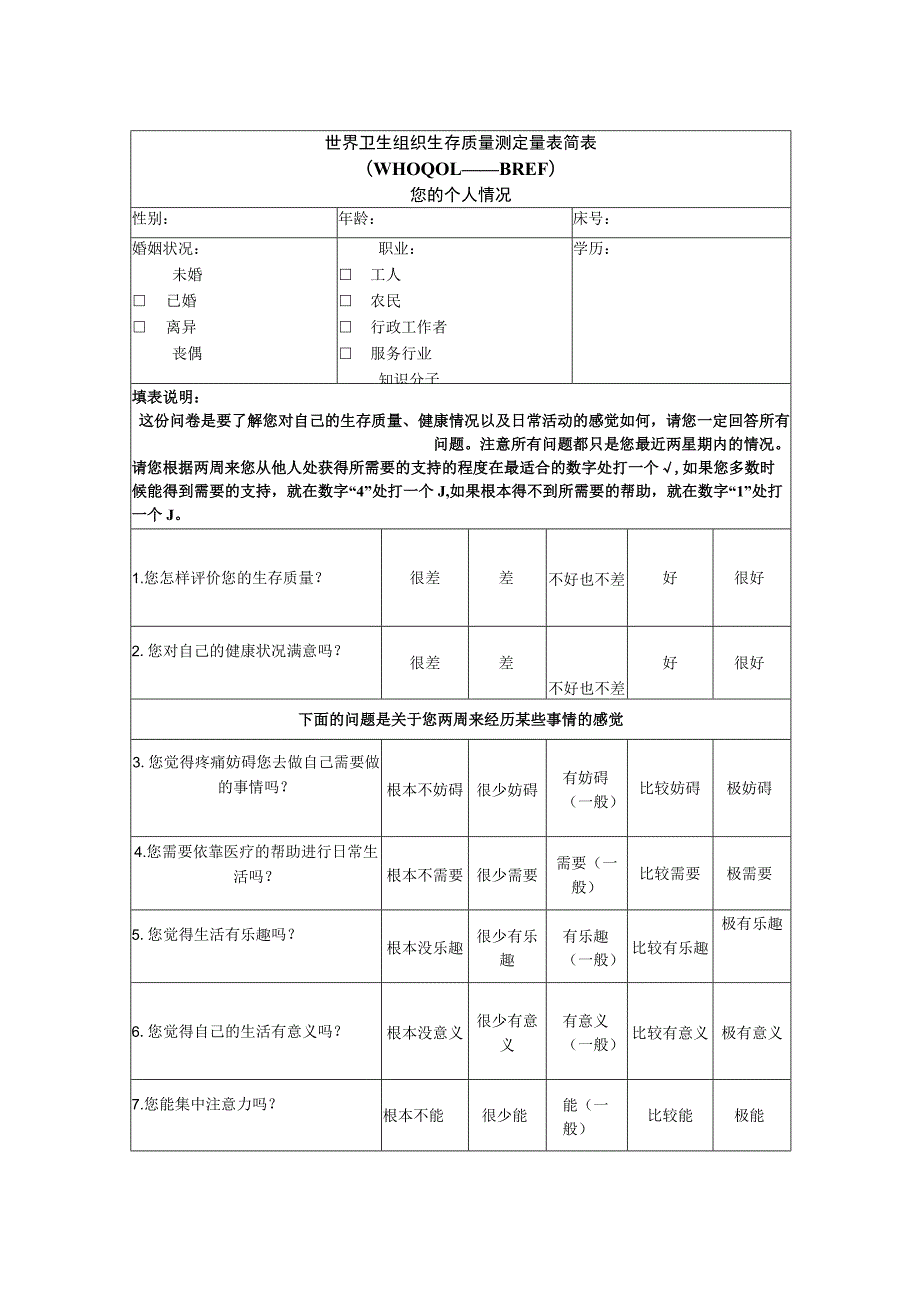 世界卫生组织生存质量测定量表简表简明版.docx_第1页