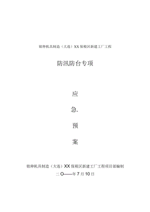 建设工程防汛防台专项应急预案(DOC11页).docx