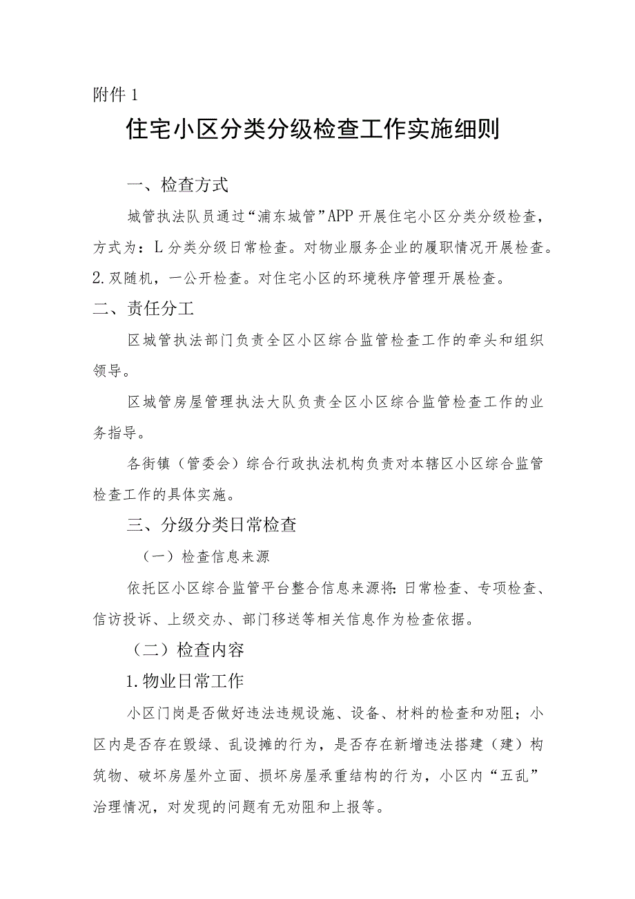 住宅小区分类分级检查工作实施细则、住宅小区物业装修申报登记工作实施细则.docx_第1页