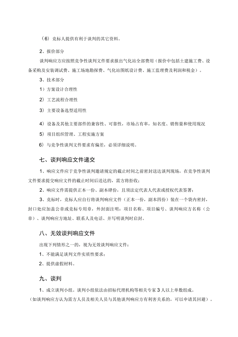 XX工程项目竞争性谈判须知（2023年）.docx_第3页