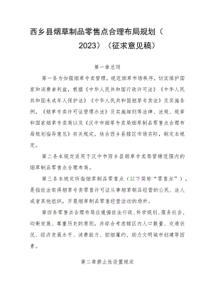 西乡县烟草专卖局烟草制品零售点合理布局规划（2023）（征求意见稿）.docx