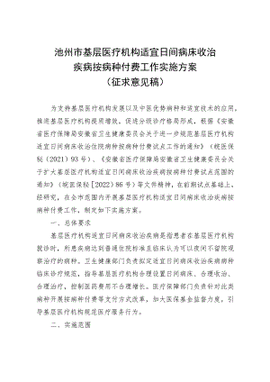 池州市基层医疗机构适宜日间病床收治疾病按病种付费工作实施方案（征求意见稿）.docx