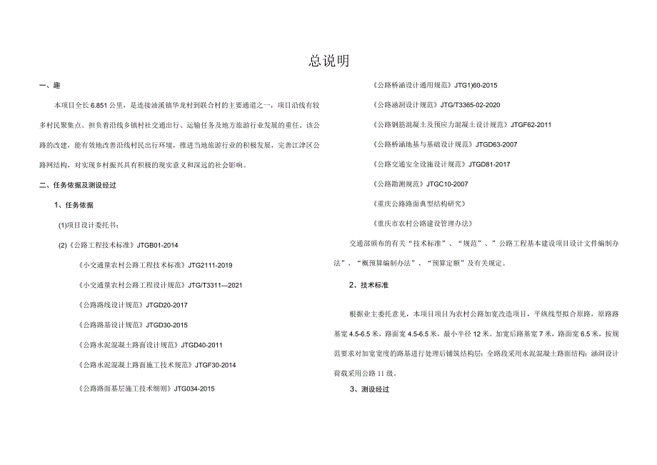 华联公路加宽工程施工图设计总说明.docx_第1页