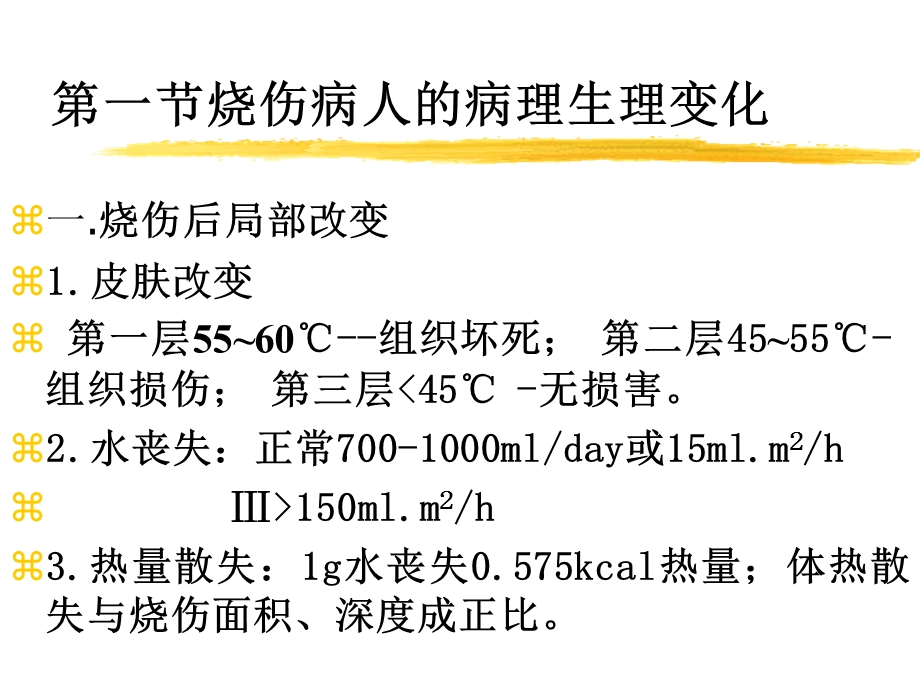 第24章烧伤病人的麻醉名师编辑PPT课件.ppt_第2页