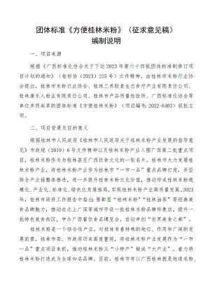 方便桂林米粉编制说明.docx