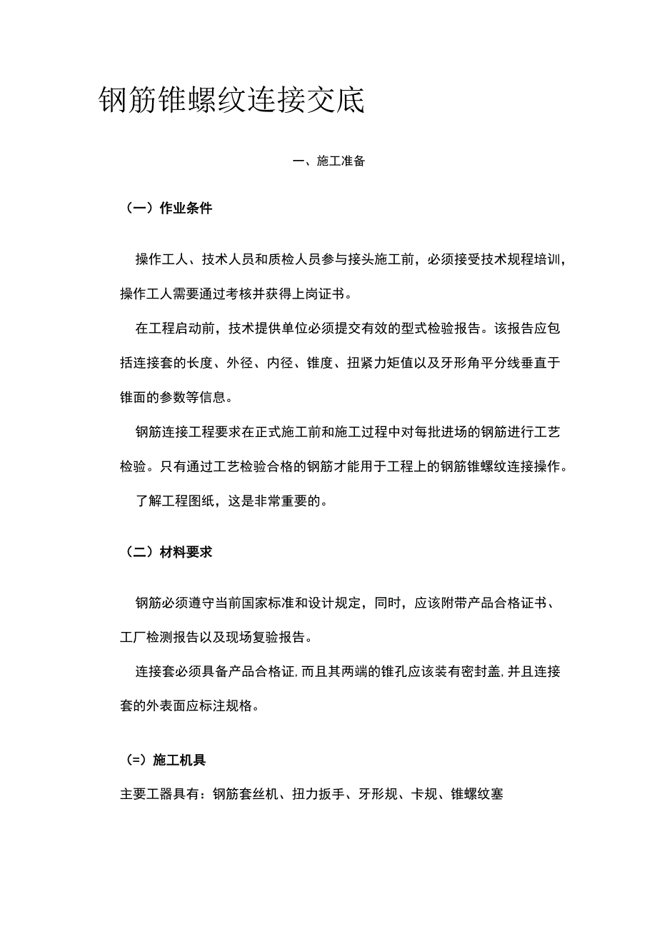 钢筋锥螺纹连接交底.docx_第1页