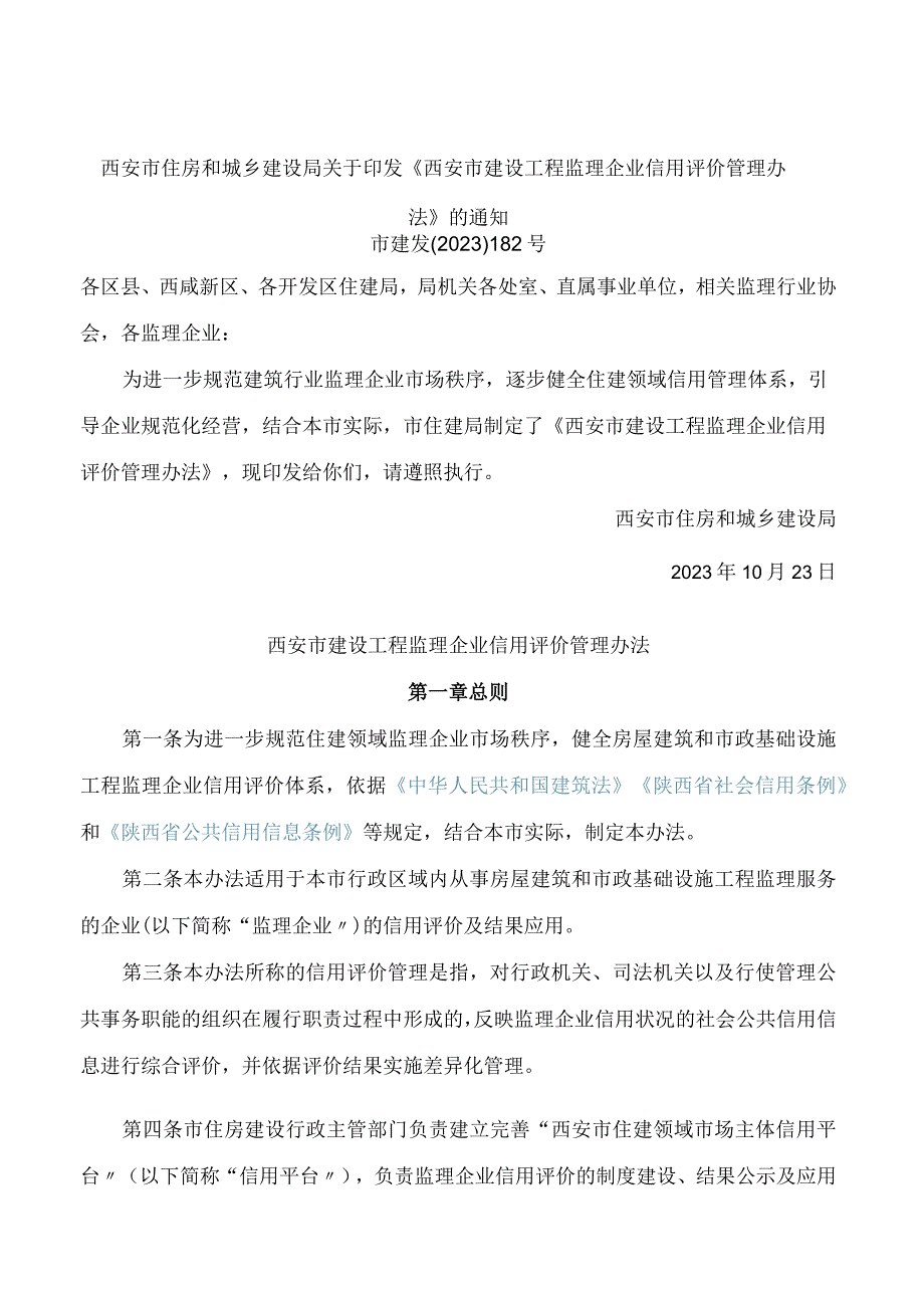 西安市住房和城乡建设局关于印发《西安市建设工程监理企业信用评价管理办法》的通知.docx_第1页