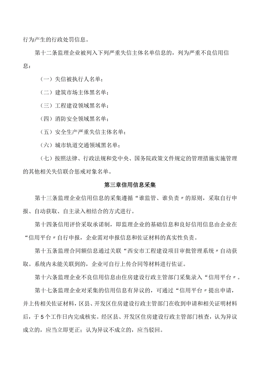 西安市住房和城乡建设局关于印发《西安市建设工程监理企业信用评价管理办法》的通知.docx_第3页