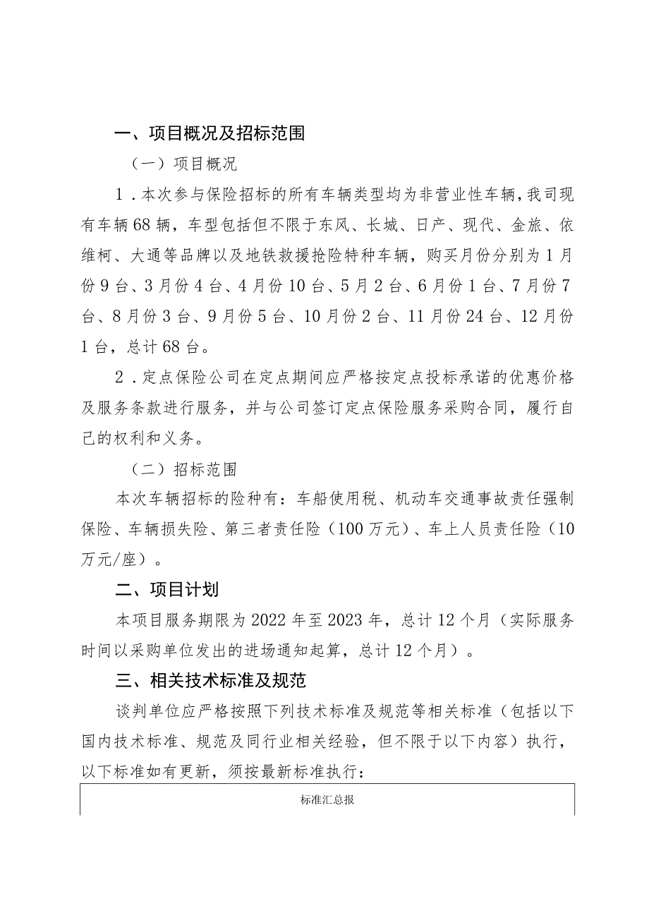 长沙市轨道交通5号线运营期2022年公务用车保险定点服务项目用户需求书.docx_第3页