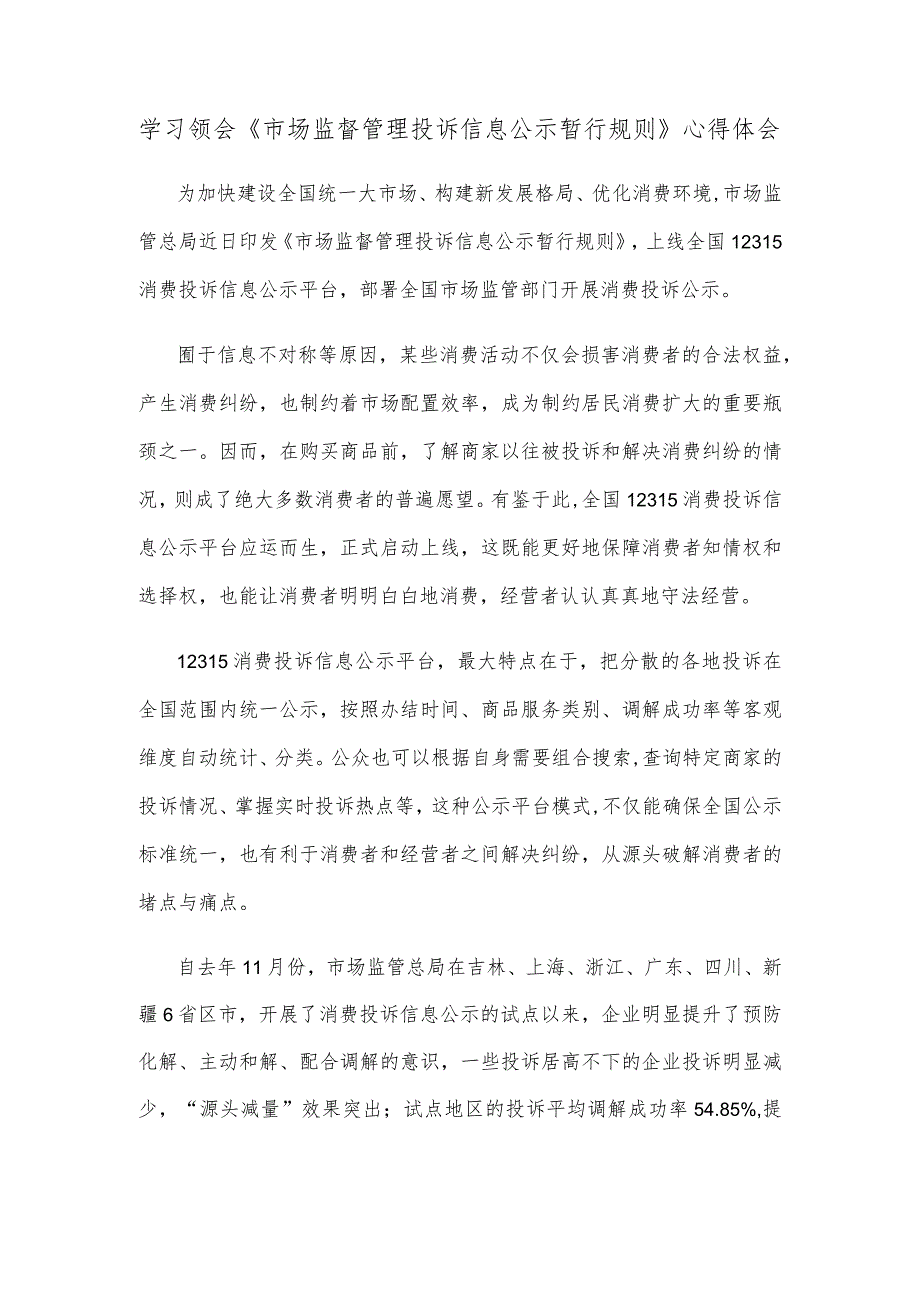 学习领会《市场监督管理投诉信息公示暂行规则》心得体会.docx_第1页