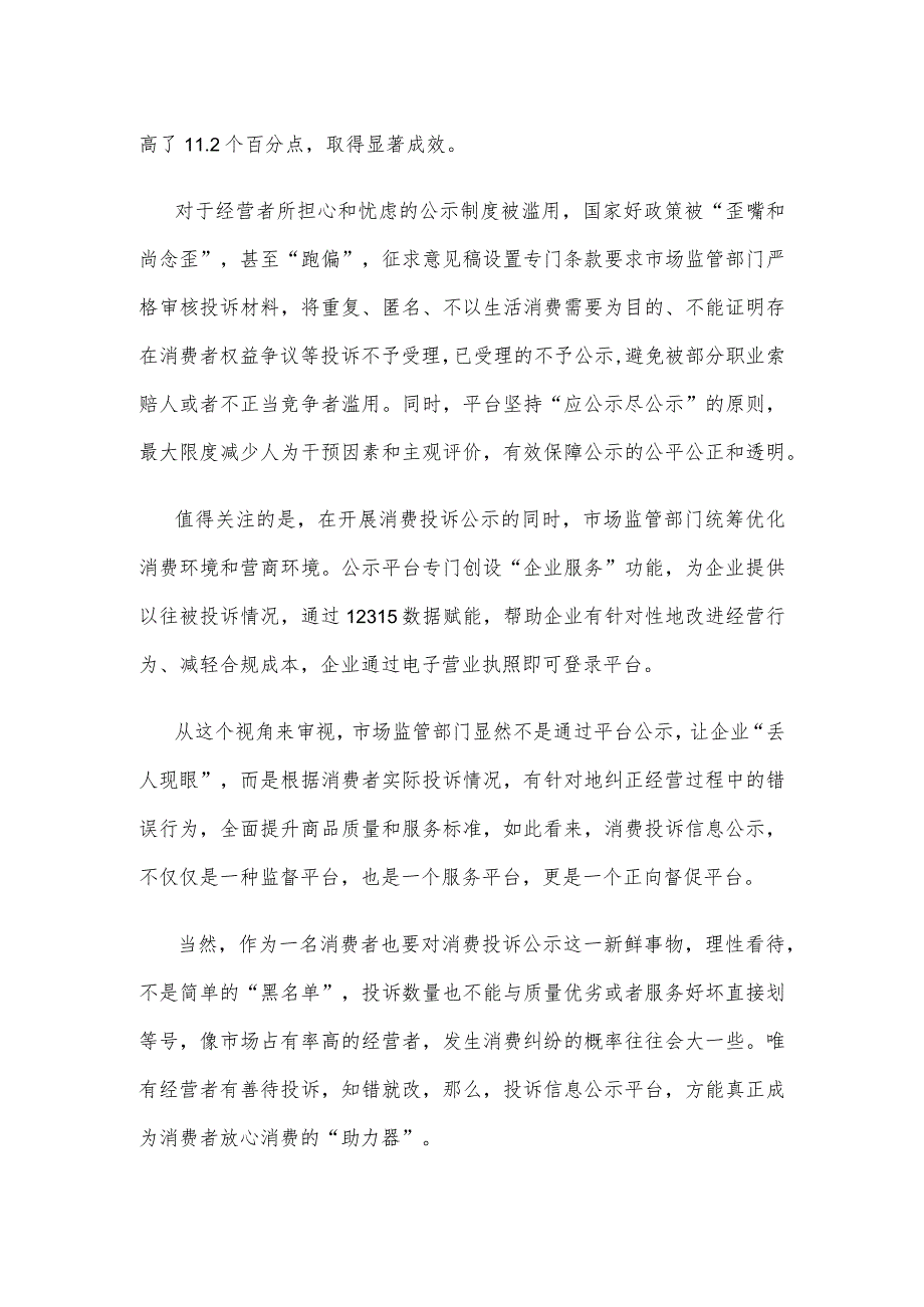 学习领会《市场监督管理投诉信息公示暂行规则》心得体会.docx_第2页