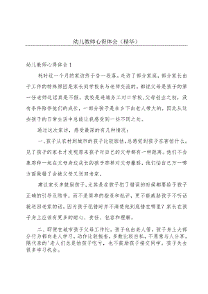 幼儿教师心得体会（精华）.docx