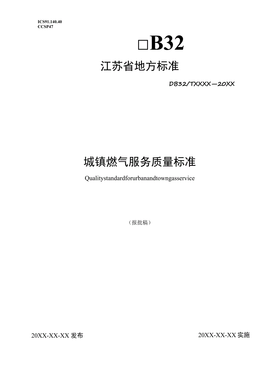 城镇燃气服务质量标准.docx_第1页