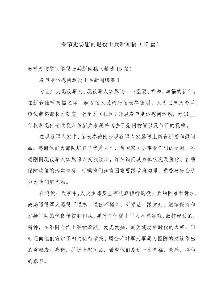 春节走访慰问退役士兵新闻稿（15篇）.docx_第1页