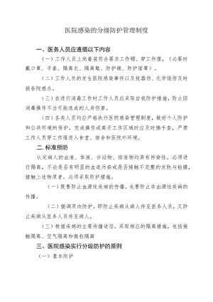 医院感染的分级防护管理制度.docx