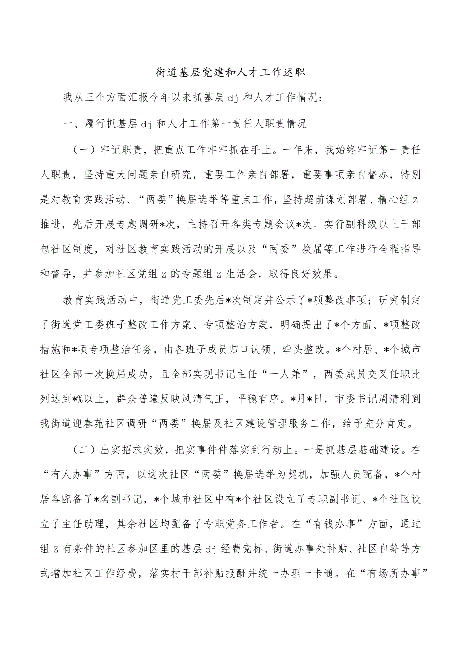 街道基层党建和人才工作述职.docx_第1页