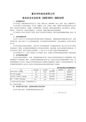 重庆华料食品有限公司食品安全企业标准《复配调料》编制说明.docx