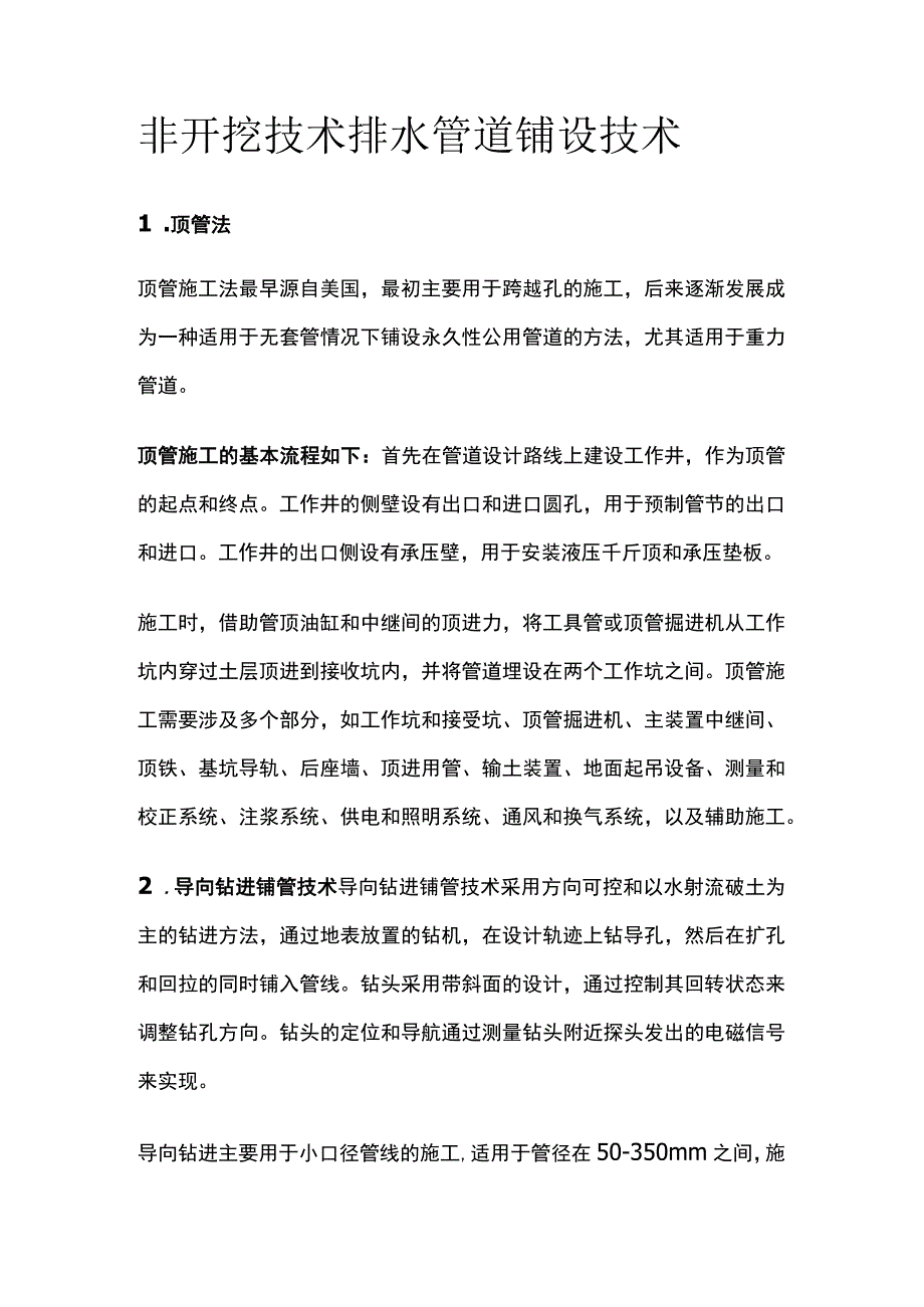 非开挖技术排水管道铺设技术.docx_第1页