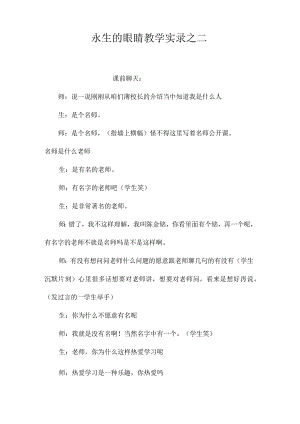 最新整理《永生的眼睛》教学实录之二.docx