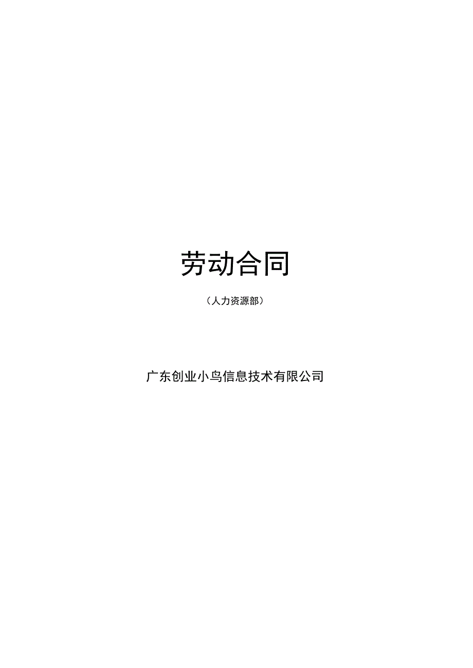 股东股权合同范本5 劳动合同.docx_第1页