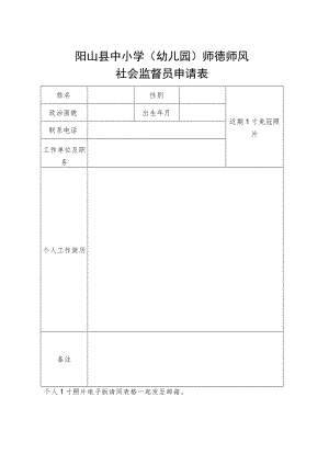 阳山县中小学幼儿园师德师风社会监督员申请表.docx