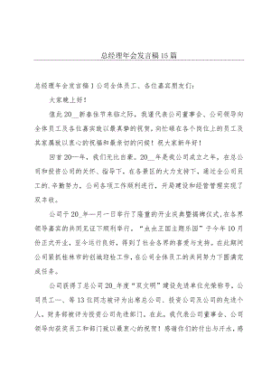 总经理年会发言稿15篇.docx