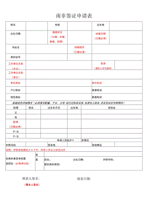 南非签证申请表.docx