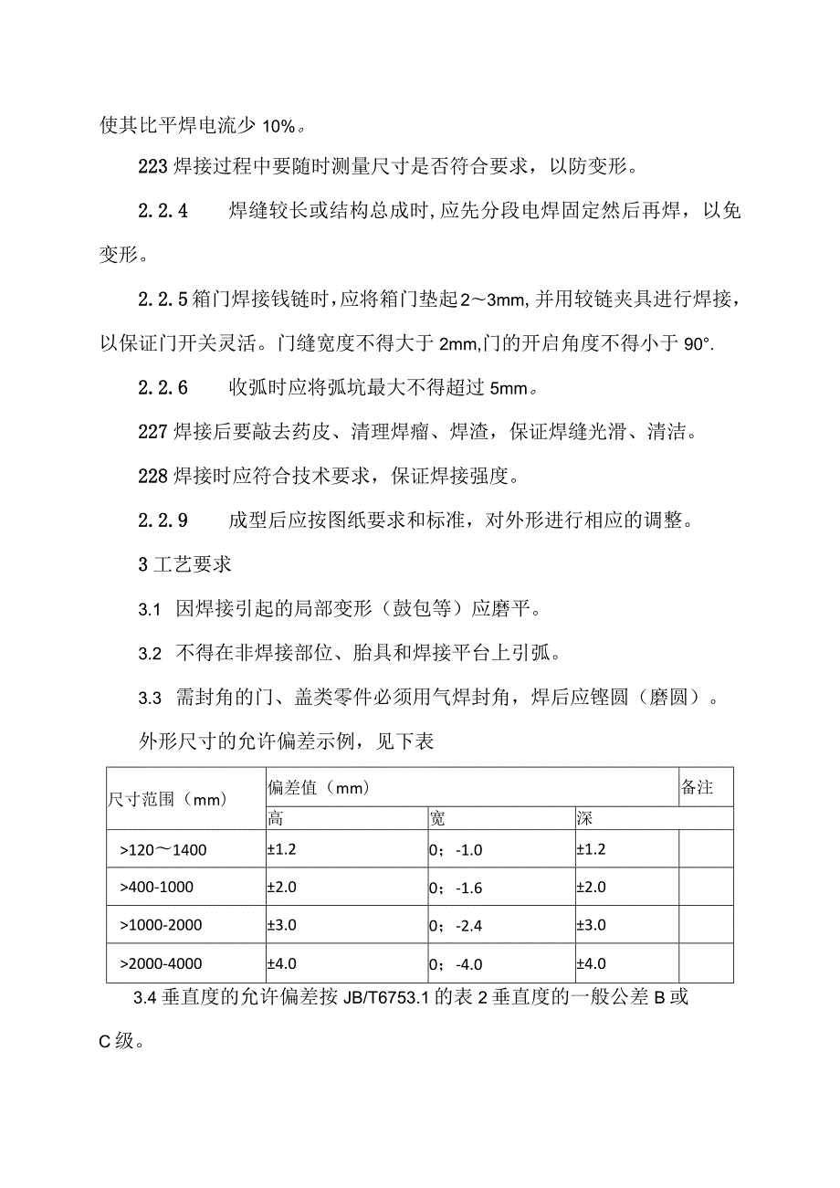 XX电力设备有限公司XX成套配电结构焊接工艺 （2023年）.docx_第2页