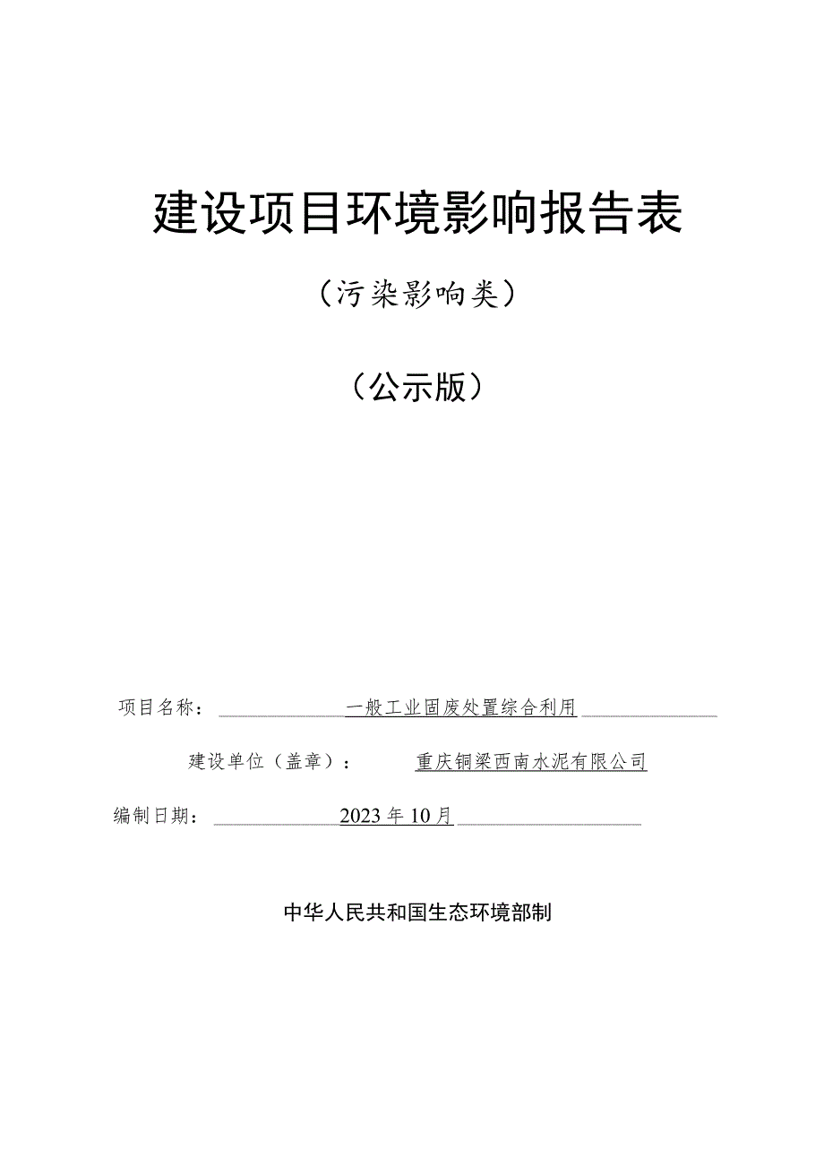 西南水泥一般工业固废处置综合利用环评报告书.docx_第1页