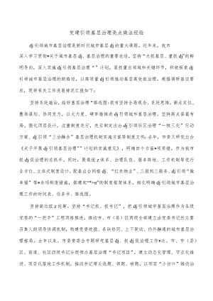 党建引领基层治理亮点做法经验.docx