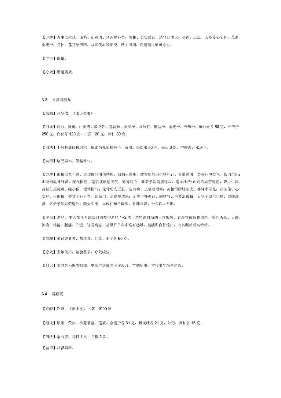 治遗精秘方.docx_第2页