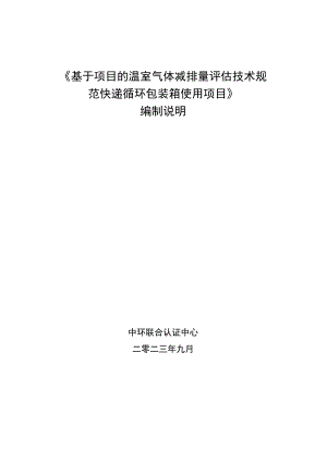 基于项目的温室气体减排量评估技术规范 快递循环包装箱使用项目编制说明.docx