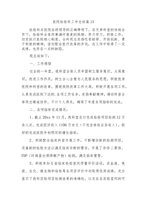 医院检验科工作总结 篇15.docx