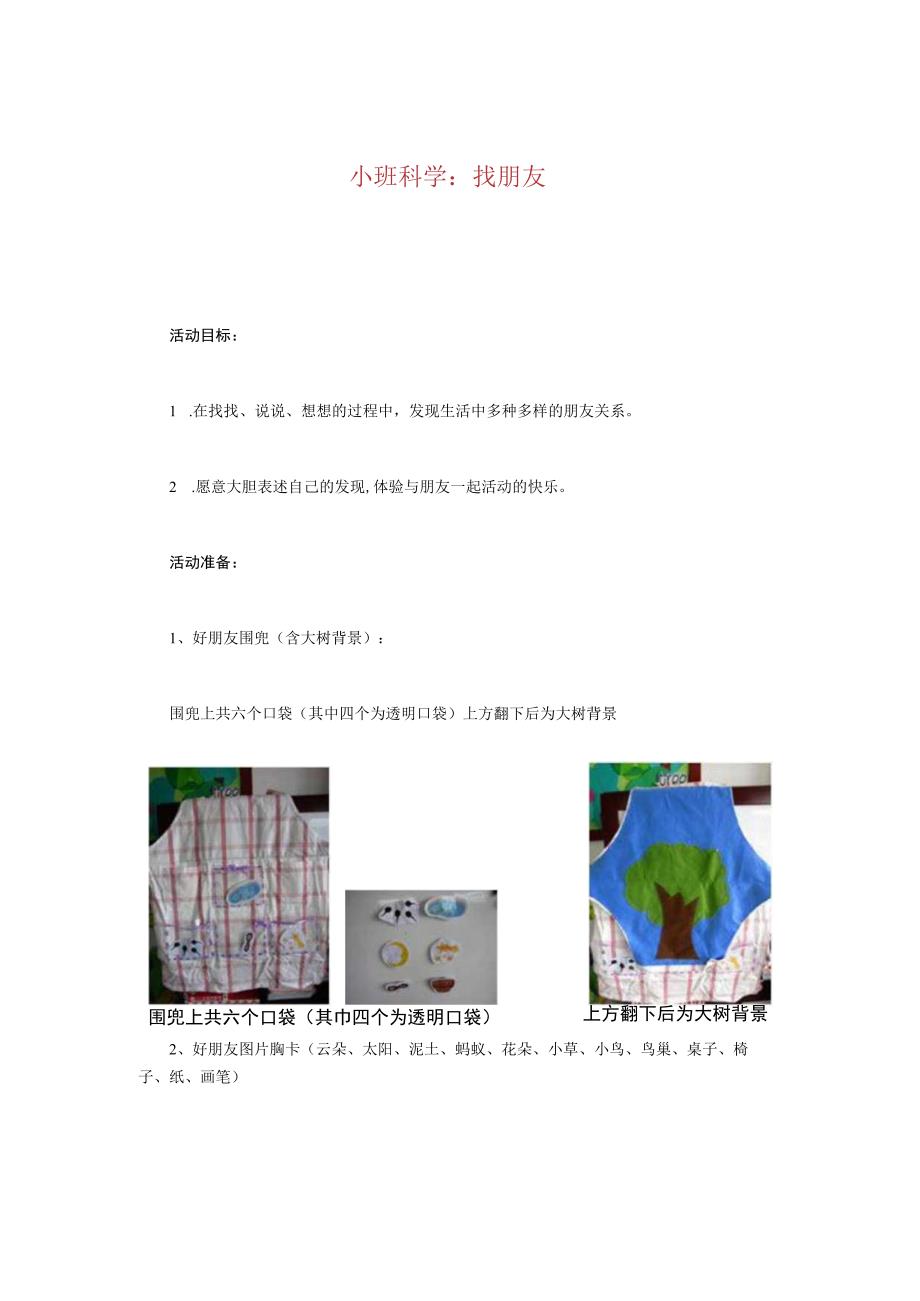 幼儿园小班科学《找朋友》教案.docx_第1页