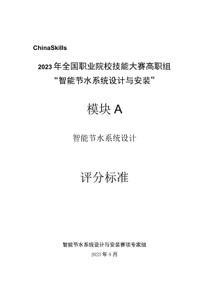 GZ067 智能节水系统设计与安装赛项正式赛卷模块A 评分标准-2023年全国职业院校技能大赛赛项正式赛卷.docx