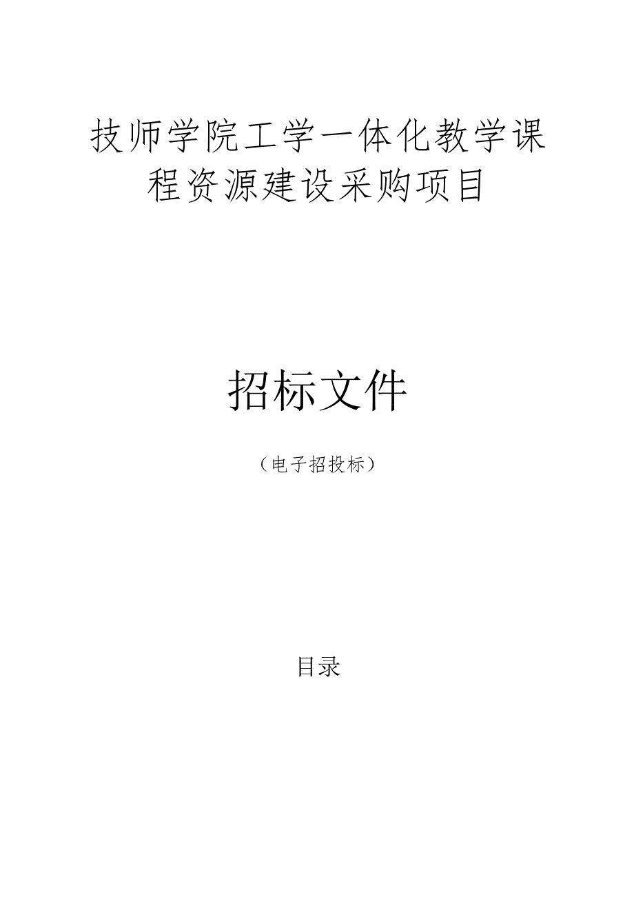 技师学院工学一体化教学课程资源建设采购项目招标文件.docx_第1页