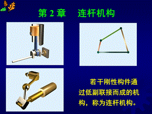 第2章 连杆机构.ppt